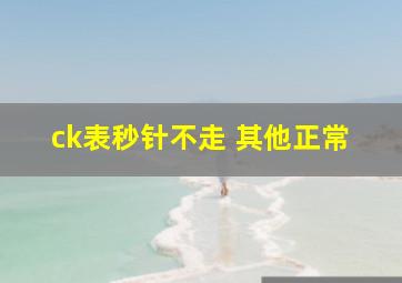 ck表秒针不走 其他正常